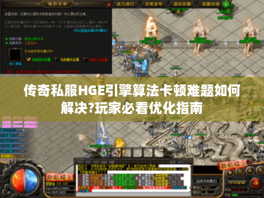 传奇私服HGE引擎算法卡顿难题如何解决?玩家必看优化指南 传奇私服HGE引擎算法卡顿难题如何解决?玩家必看优化指南