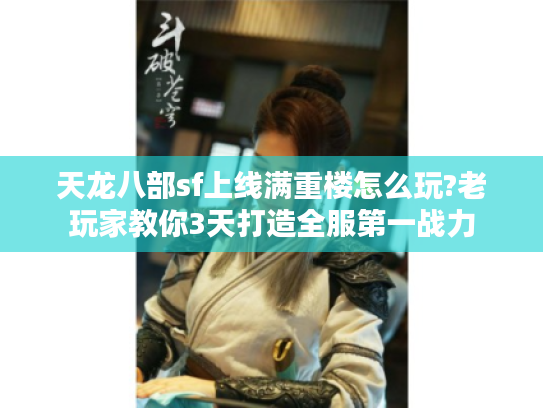 天龙八部sf上线满重楼怎么玩?老玩家教你3天打造全服第一战力