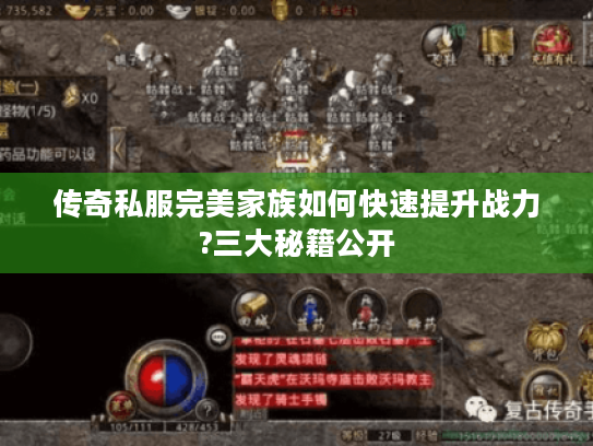 传奇私服完美家族如何快速提升战力?三大秘籍公开
