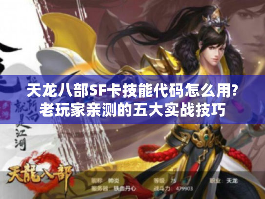 天龙八部SF卡技能代码怎么用?老玩家亲测的五大实战技巧