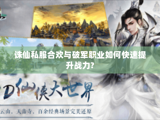 诛仙私服合欢与破军职业如何快速提升战力?