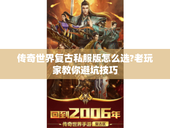 传奇世界复古私服版怎么选?老玩家教你避坑技巧