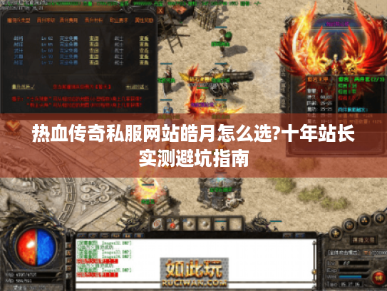 热血传奇私服网站皓月怎么选?十年站长实测避坑指南 热血传奇私服网站皓月怎么选?十年站长实测避坑指南
