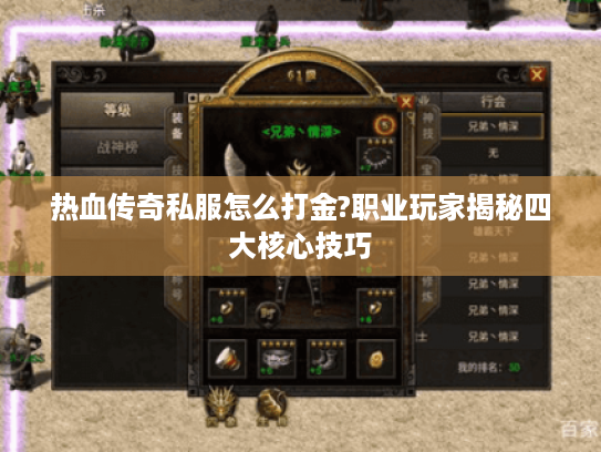 热血传奇私服怎么打金?职业玩家揭秘四大核心技巧
