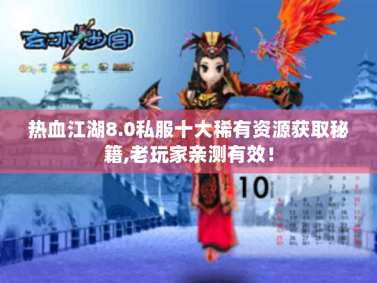 热血江湖8.0私服十大稀有资源获取秘籍,老玩家亲测有效! 热血江湖8.0私服十大稀有资源获取秘籍,老玩家亲测有效!