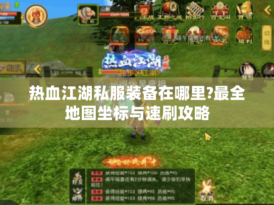 热血江湖私服装备在哪里?最全地图坐标与速刷攻略
