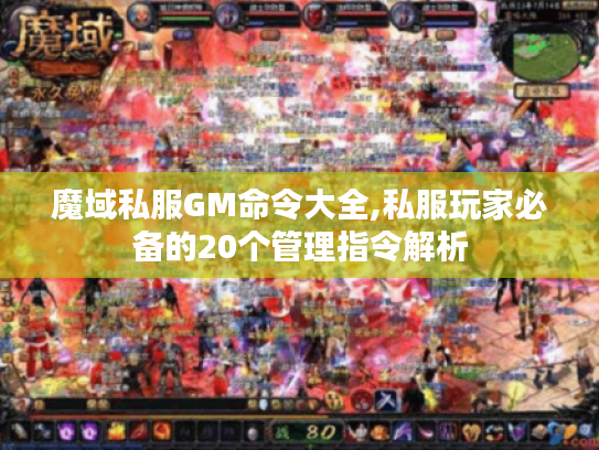 魔域私服GM命令大全,私服玩家必备的20个管理指令解析