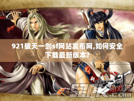 921破天一剑sf网站发布网,如何安全下载最新版本?