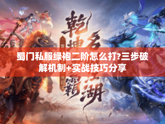 蜀门私服绿袍二阶怎么打?三步破解机制+实战技巧分享