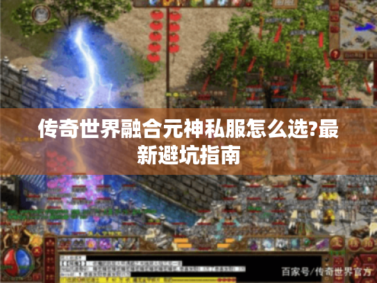 传奇世界融合元神私服怎么选?最新避坑指南