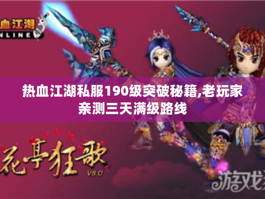 热血江湖私服190级突破秘籍,老玩家亲测三天满级路线