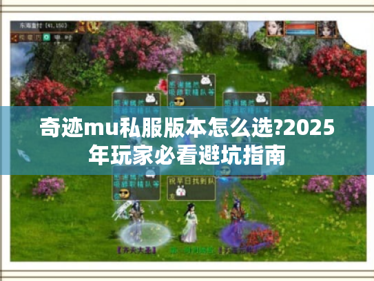 奇迹mu私服版本怎么选?2025年玩家必看避坑指南