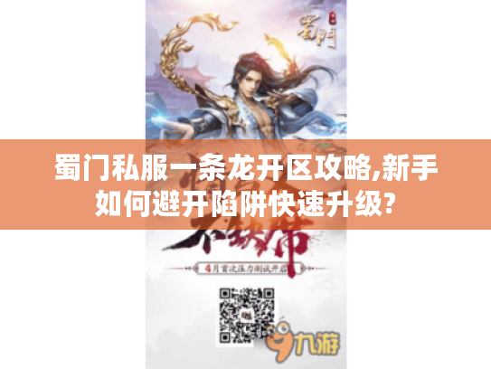 蜀门私服一条龙开区攻略,新手如何避开陷阱快速升级?