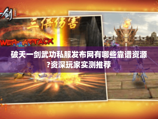 破天一剑武功私服发布网有哪些靠谱资源?资深玩家实测推荐