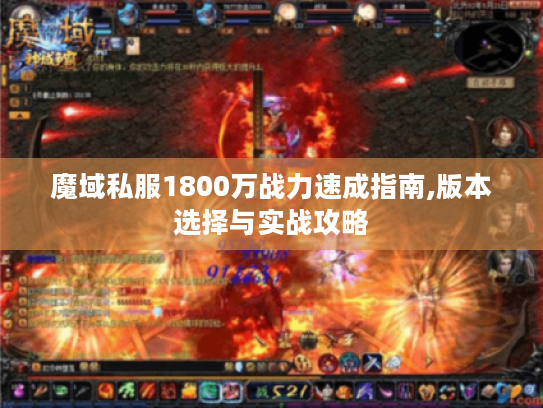 魔域私服1800万战力速成指南,版本选择与实战攻略
