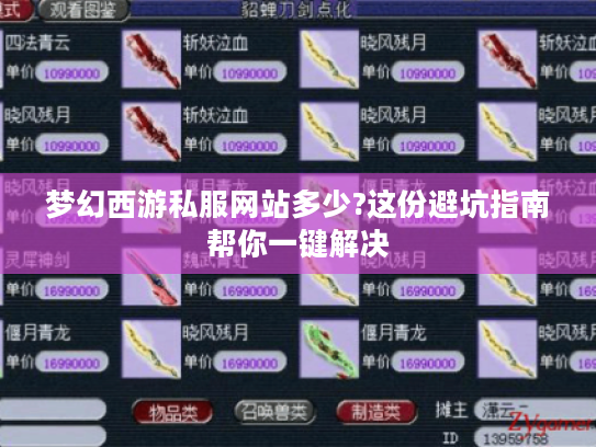 梦幻西游私服网站多少?这份避坑指南帮你一键解决 梦幻西游私服网站多少?这份避坑指南帮你一键解决