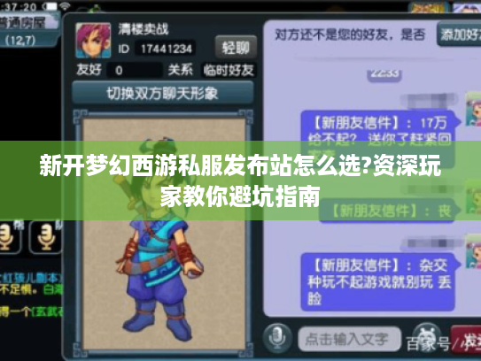 新开梦幻西游私服发布站怎么选?资深玩家教你避坑指南
