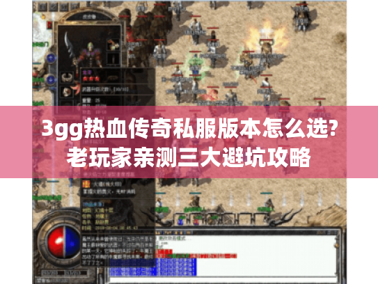 3gg热血传奇私服版本怎么选?老玩家亲测三大避坑攻略