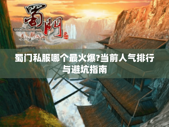 蜀门私服哪个最火爆?当前人气排行与避坑指南
