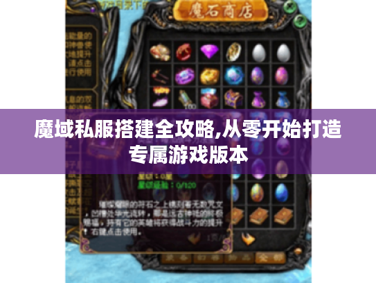 魔域私服搭建全攻略,从零开始打造专属游戏版本