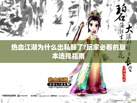 热血江湖为什么出私服了?玩家必看的版本选择指南 热血江湖为什么出私服了?玩家必看的版本选择指南