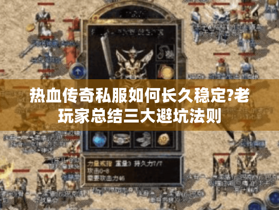 热血传奇私服如何长久稳定?老玩家总结三大避坑法则 热血传奇私服如何长久稳定?老玩家总结三大避坑法则