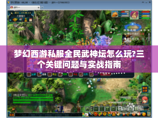 梦幻西游私服全民武神坛怎么玩?三个关键问题与实战指南
