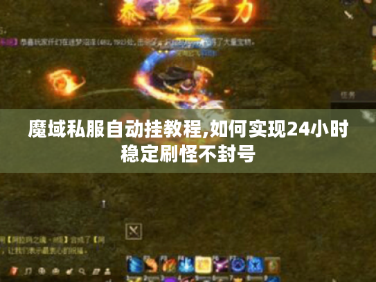 魔域私服自动挂教程,如何实现24小时稳定刷怪不封号