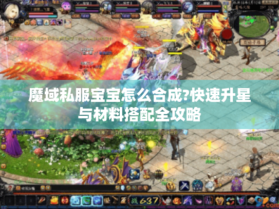 魔域私服宝宝怎么合成?快速升星与材料搭配全攻略