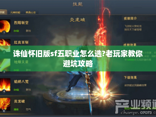 诛仙怀旧版sf五职业怎么选?老玩家教你避坑攻略