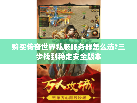 购买传奇世界私服服务器怎么选?三步找到稳定安全版本