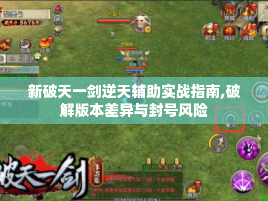 新破天一剑逆天辅助实战指南,破解版本差异与封号风险