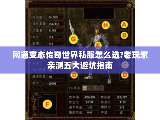 网通变态传奇世界私服怎么选?老玩家亲测五大避坑指南