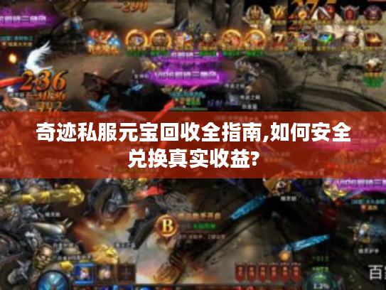 奇迹私服元宝回收全指南,如何安全兑换真实收益?