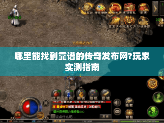 哪里能找到靠谱的传奇发布网?玩家实测指南