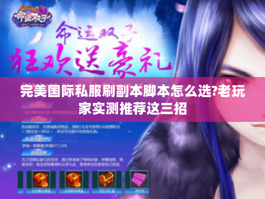 完美国际私服刷副本脚本怎么选?老玩家实测推荐这三招