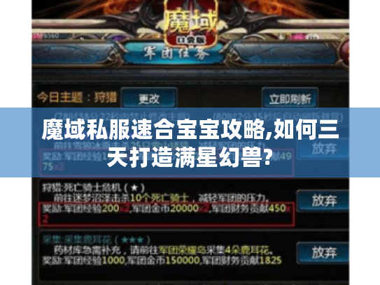 魔域私服速合宝宝攻略,如何三天打造满星幻兽?