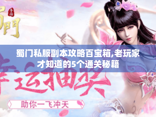 蜀门私服副本攻略百宝箱,老玩家才知道的5个通关秘籍