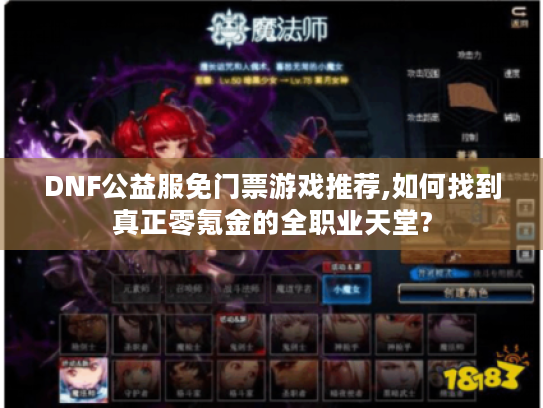 DNF公益服免门票游戏推荐,如何找到真正零氪金的全职业天堂?