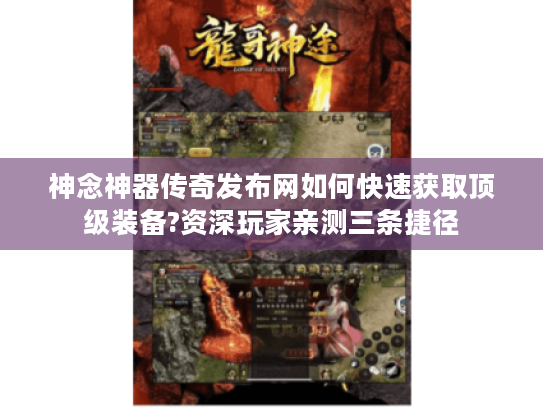 神念神器传奇发布网如何快速获取顶级装备?资深玩家亲测三条捷径