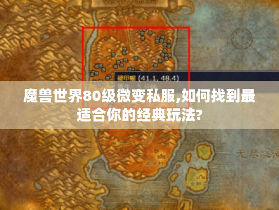 魔兽世界80级微变私服,如何找到最适合你的经典玩法?