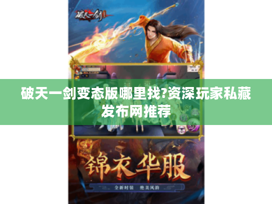破天一剑变态版哪里找?资深玩家私藏发布网推荐