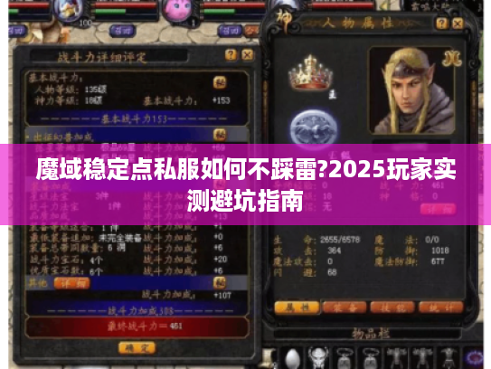 魔域稳定点私服如何不踩雷?2025玩家实测避坑指南 魔域稳定点私服如何不踩雷?2025玩家实测避坑指南