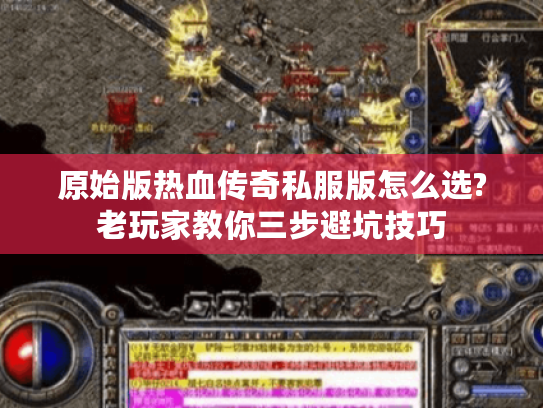 原始版热血传奇私服版怎么选?老玩家教你三步避坑技巧
