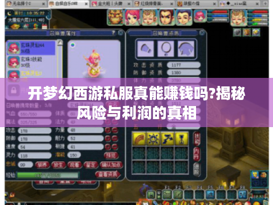 开梦幻西游私服真能赚钱吗?揭秘风险与利润的真相