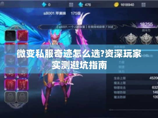 微变私服奇迹怎么选?资深玩家实测避坑指南
