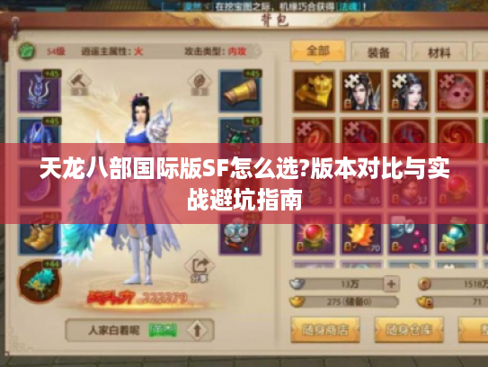 天龙八部国际版SF怎么选?版本对比与实战避坑指南