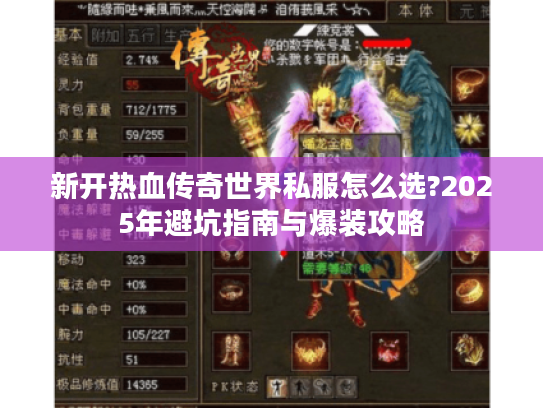 新开热血传奇世界私服怎么选?2025年避坑指南与爆装攻略