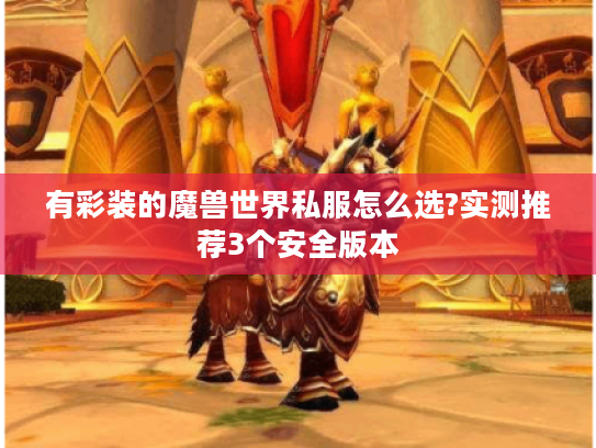 有彩装的魔兽世界私服怎么选?实测推荐3个安全版本