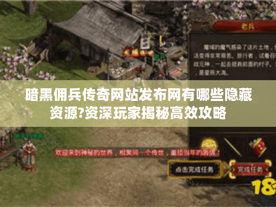 暗黑佣兵传奇网站发布网有哪些隐藏资源?资深玩家揭秘高效攻略 暗黑佣兵传奇网站发布网有哪些隐藏资源?资深玩家揭秘高效攻略